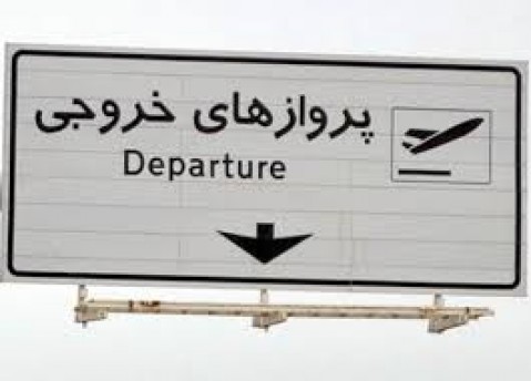 ببينيد/عراق، ترکیه و امارات در صدر سفرهای خارجی ایرانیان