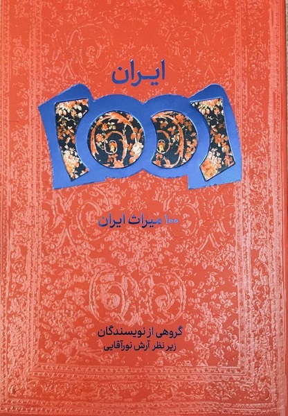کتاب «۱۰۰ میراث ایران» منتشر شد