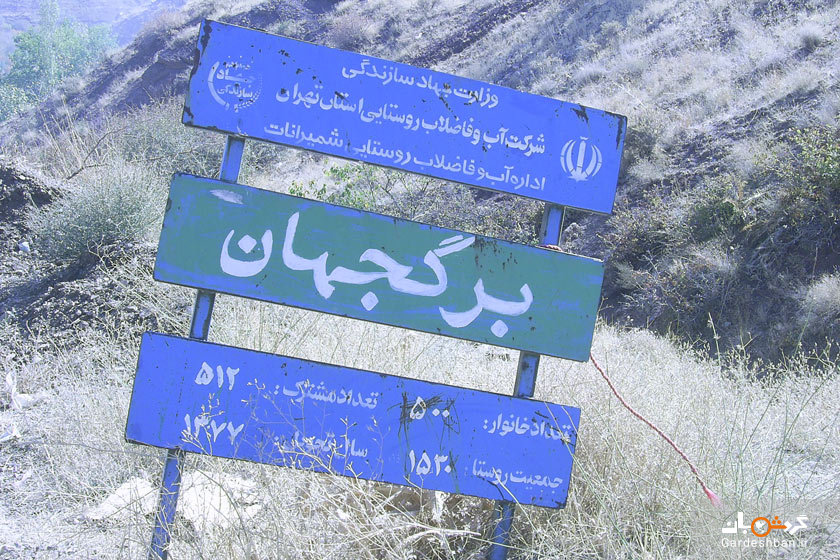 روستای برگ جهان؛ بهشتی در نزدیکی تهران+تصاویر