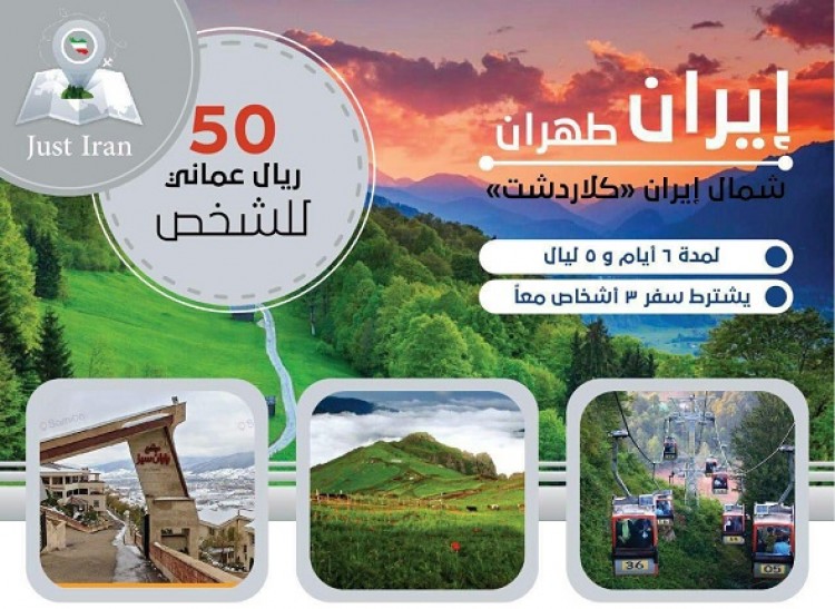 تبلیغ سفر ارزان عمانی‌ها به ایران/ تور ۶ روز و ۵ شب ایران فقط ۱۲۵ دلار!