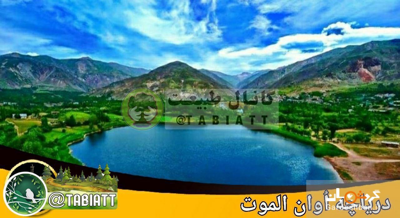 معرفی دریاچه اُوان الموت/عکس