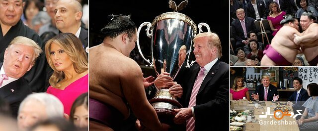 حضور ترامپ و همسرش در ورزشگاه افسانه‌ای ژاپن برای تماشای «سومو» +تصاویر
