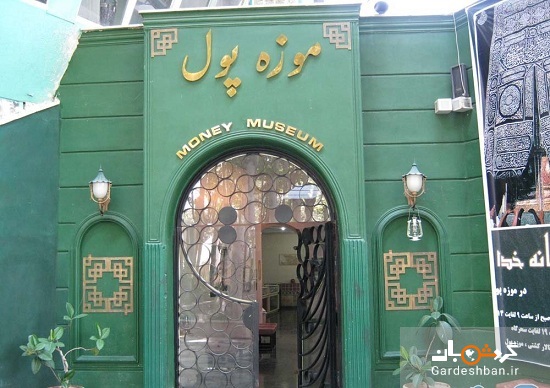موزه پول تهران کجاست؟