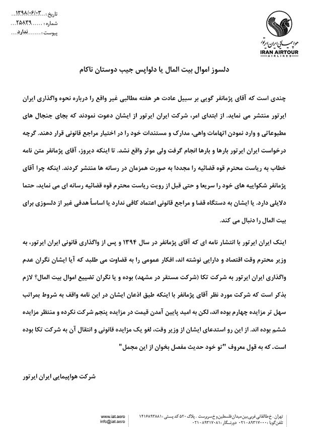 ایران ایرتور به اظهارات پژمانفر در خصوص نحوه واگذاری این هواپیمایی واکنش نشان داد/ به جای جنجال و اتهام زنی مستندات ارائه کنید