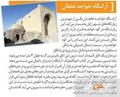 آرامگاه خواجه غلطان،مهمترين زيارتگاه زابل/تصاویر