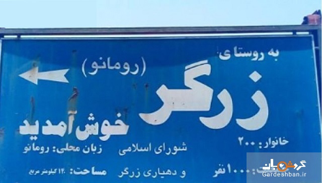روستای زرگر؛ روستایی که مردمانش هم ایرانی‌اند و هم اروپایی!