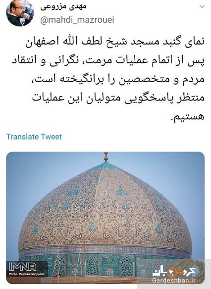 واکنش سخنگوی شورای شهر اصفهان به دو رنگ شدن گنبد شیخ لطف الله/ منتظر پاسخیم!