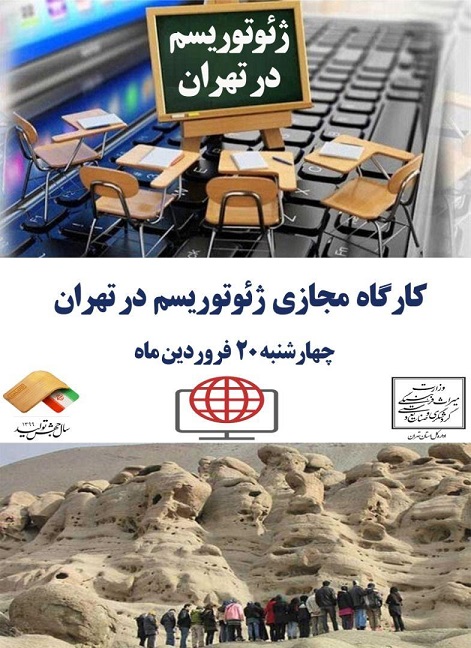 کارگاه مجازی «ژئوتوریسم در تهران» برگزار می‌شود