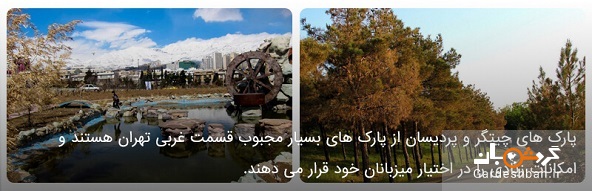 معرفی پارک های معروف در گوشه و کنار تهران+عکس