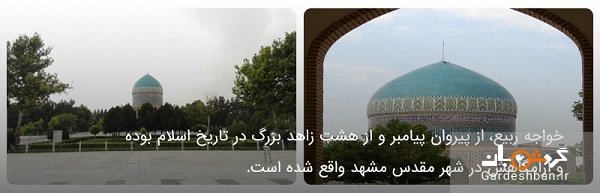 اماکن زیارتی و جاذبه های مذهبی مشهد/عکس
