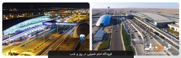 آشنایی با بخش های مختلف و امکانات فرودگاه امام خمینی تهران