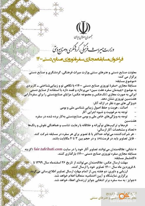 برگزاری مسابقه مجازی عکس «سفره نوروزی صنایع‌دستی ۱۴۰۰»