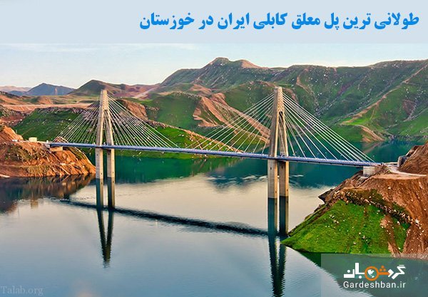 پل زیبای کابلی لالی؛از جاذبه های خوزستان/عکس