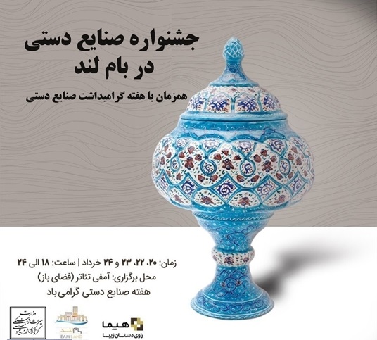 جشنواره صنایع‌دستی تهران در بام‌لند برگزار می‌شود