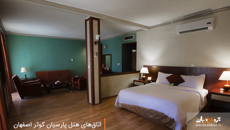 هتل پارسیان کوثر؛از برترین هتل های ۵ ستاره اصفهان/عکس