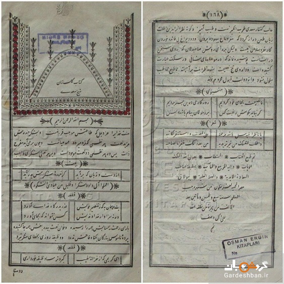 اولین نسخه چاپی گلستان سعدی در ایران و استانبول +عکس