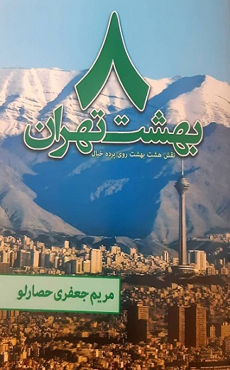 شناخت جاذبه‌های گردشگری تهران در بستر متون ادبی