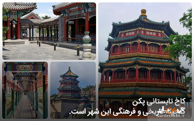 آشنایی با باغ و کاخ تابستانی پکن/عکس