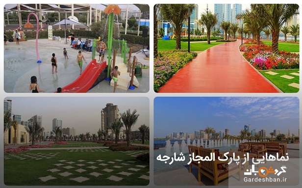 پارک المجاز ؛از جاذبه های گردشگری و دیدنی شارجه امارات/عکس