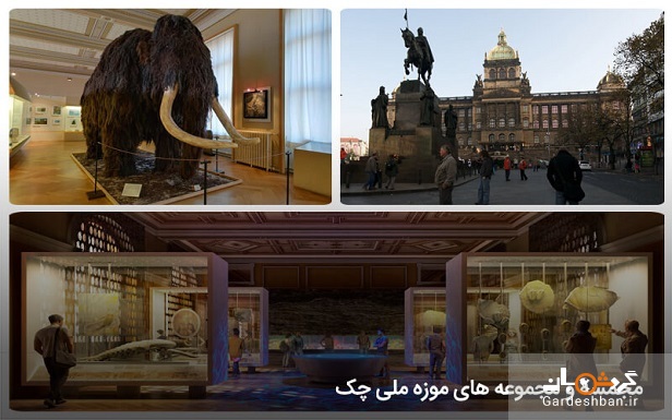 آشنایی با موزه ملی چک؛ از موزه های گرانبهای دنیا+عکس