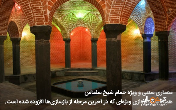حمام شیخ سلماس؛از جاذبه های تاریخی آذربایجان غربی/عکس