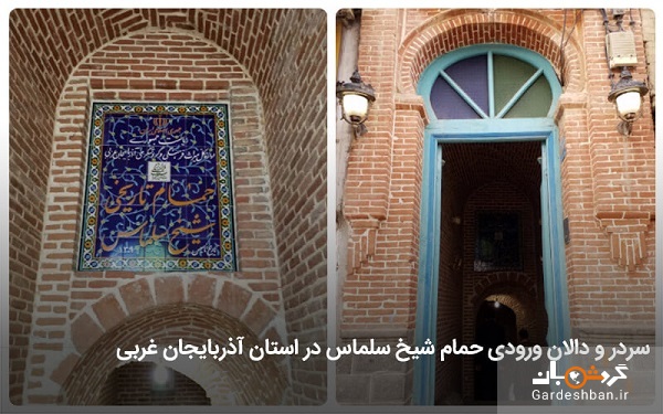 حمام شیخ سلماس؛از جاذبه های تاریخی آذربایجان غربی/عکس