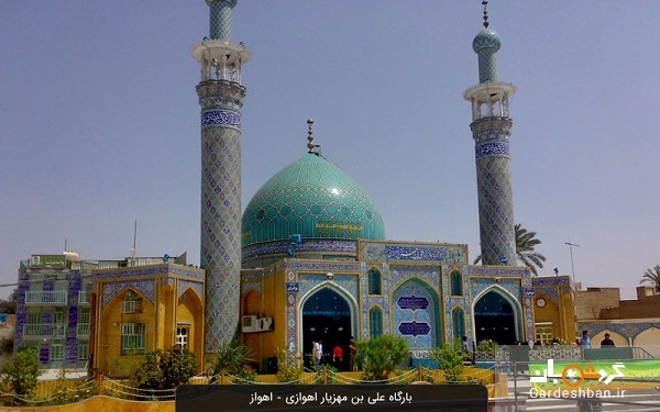 آرامگاه علی بن مهزیار؛ جاذبه مذهبی اهواز/عکس
