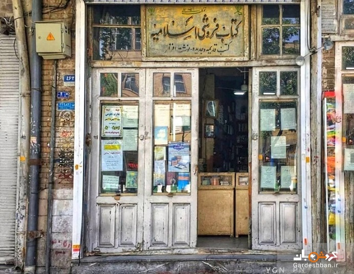 عکس/ قدیمی‌ترین کتاب فروشی ایران