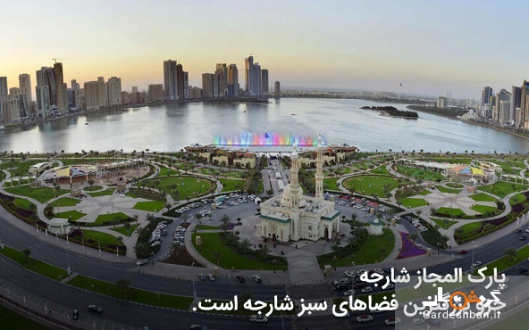 پارک المجاز؛جاذبه دیدنی شارجه امارات+عکس