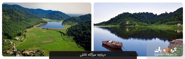 دریاچه سراگاه تالش؛ طبیعت بکر و بی نظیر گیلان +عکس