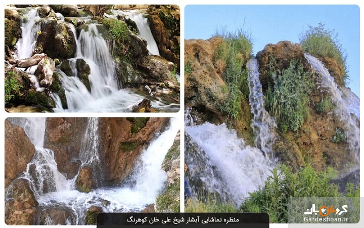 آبشار شیخ علی خان کوهرنگ؛ جاذبه زیبا و دیدنی چهارمحال و بختیاری+عکس