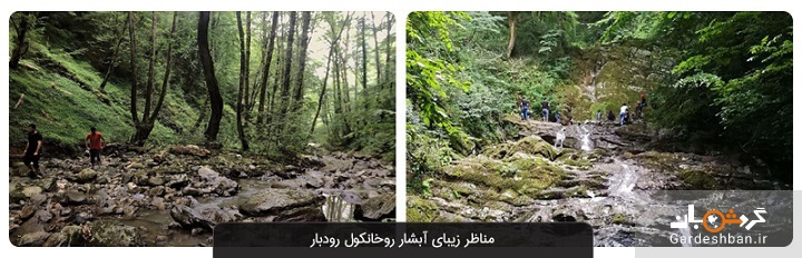 آبشار روخانکول رودبار؛ نگینی در دل جنگل‌های هیرکانی گیلان+عکس