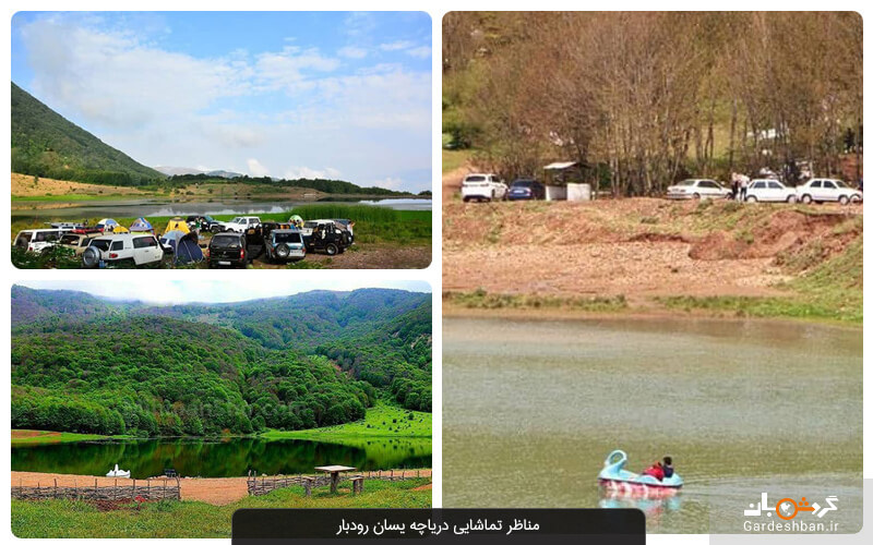 دریاچه یسان رودبار؛ جاذبه رویایی و کمتر شناخته شده گیلان+عکس