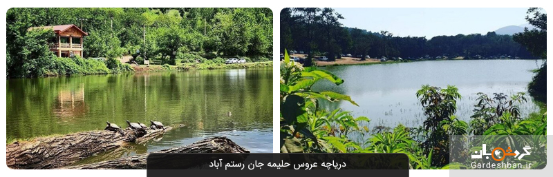 دریاچه عروس حلیمه جان رستم آباد؛ طبیعت بکر و دست نخورده رودبار+عکس