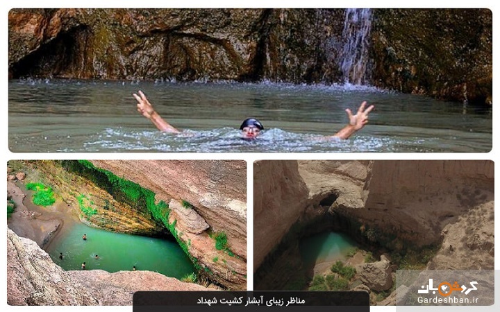 آبشار کشیت شهداد؛ جاذبه ای حیرت انگیز در دل کویر +عکس