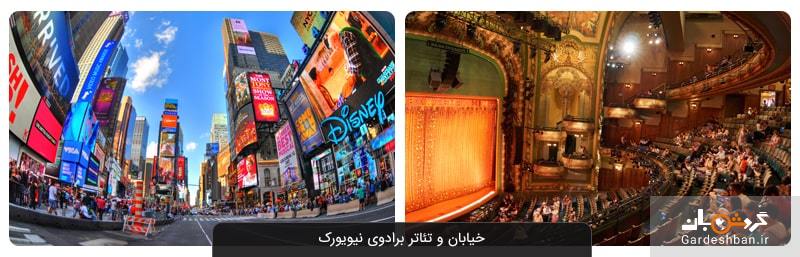 خیابان و تئاتر برادوی نیویورک؛یکی از مشهورترین خیابان‌های شهر+عکس