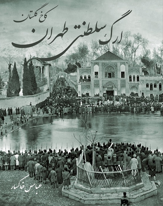 کتاب ارگ سلطنتی طهران کاخ گلستان منتشر شد