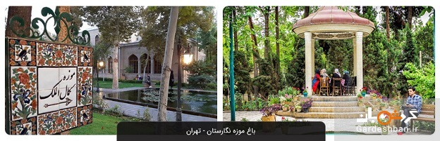 باغ موزه نگارستان ؛ بهترین آثاری که یادآور تهران قدیم است/عکس