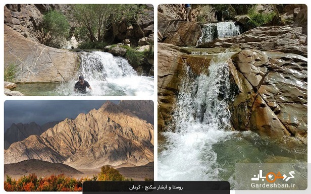 روستا و آبشار سکنج؛ منطقه باطراوت و خوش آب و هوای کرمان/عکس