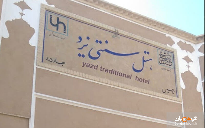 هتل سنتی یزد؛یادگاری از دوره های زندیه و قاجار +عکس