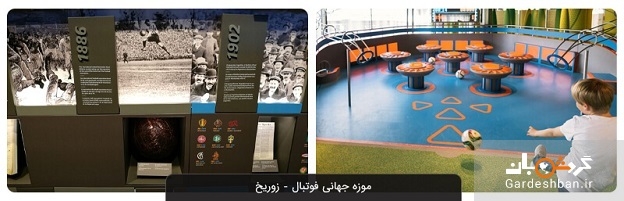 موزه جهانی فوتبال در زوریخ / تصاویر