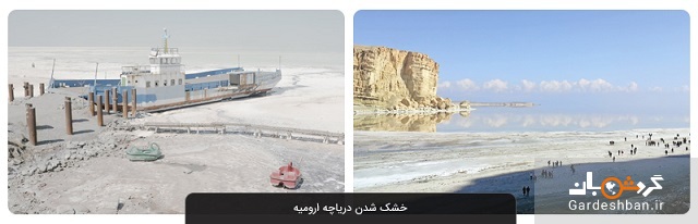 معرفی دریاچه ارومیه ؛ بزرگترین دریاچه آب شور خاورمیانه/عکس