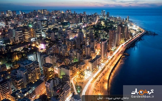 آشنایی با جاذبه های گردشگری بیروت + تصاویر