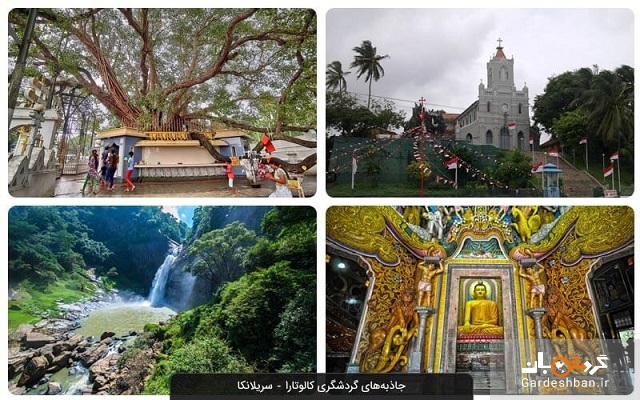 جاهای دیدنی کالوتارا؛ شهر مهم و معروف سریلانکا +عکس