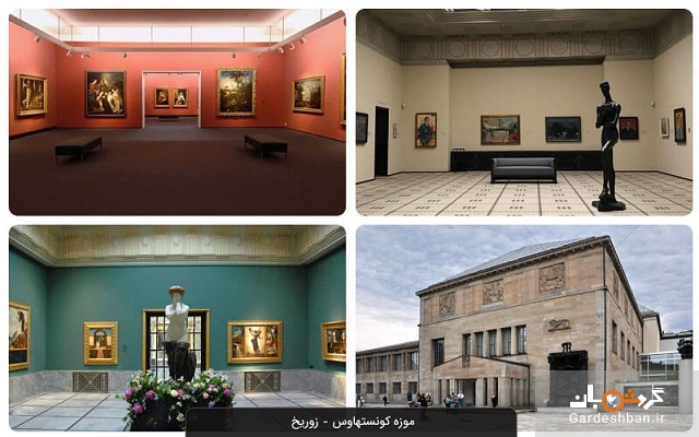 چند تا از معروف ترین موزه های زوریخ + عکس
