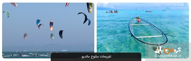 تفریحات آبی هیجان انگیز در سفر به مالدیو + تصاویر