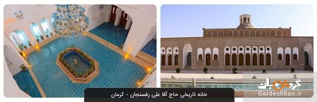خانه تاریخی حاج آقا علی رفسنجان؛ از زیباترین خانه‌ های خشتی جهان/عکس