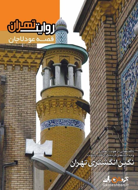 قصه محله ۴۰۰ ساله تهران منتشر شد