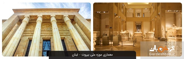 موزه ملی بیروت؛ مجموعه بی‌نظیری از اشیا و تاریخ و تمدن‌‌ لبنان/عکس