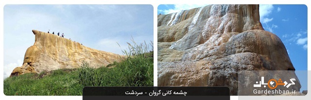 چشمه کانی گروان؛ جاذبه طبیعی و منحصربفرد سردشت/عکس